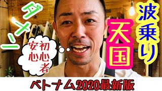 【ベトナム波乗り2020最新版】ベトナムでサーフィンできるの！？波乗り放題♪【旅行者、波乗り初心者向け】