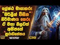 ශ්‍රේෂ්ඨ මායාකරු මර්ලින් විසින් නිර්