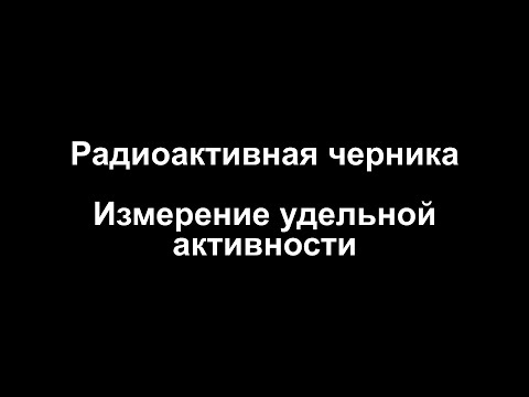 Радиоактивная черника из магазина