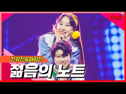 [클린버전]전유진&마이진 - 젊음의 노트｜현역의노래240227