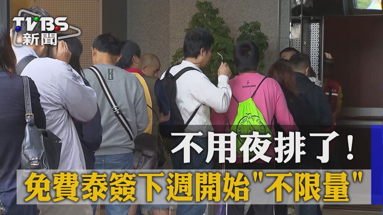 不用夜排了! 免費泰簽下週開始不限量