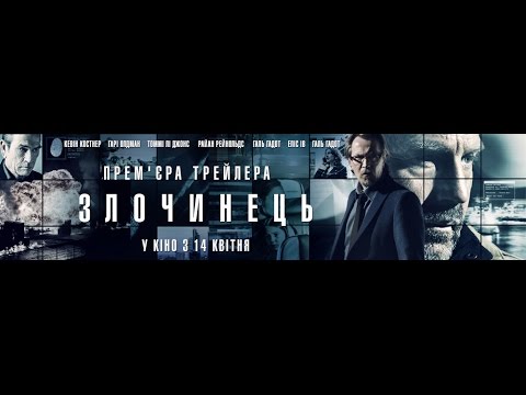 Злочинець / Criminal (український трейлер) - Світова прем'єра 14 квітня 2016