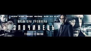 Злочинець / Criminal (український трейлер) - Світова прем'єра 14 квітня 2016