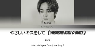 ONEW やさしいキスをして (yasashii kisu o shite) lyrics 가사 (Color Coded Kan/Rom/Eng)