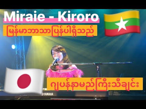未来へ(Miraie) အလွမ်းနေ့ရက်ရှည် /Kiroro(COVER BY Suwa Junko すわじゅんこ)