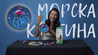 КАК ДА НАПРАВИМ МОРСКА КАРТИНА