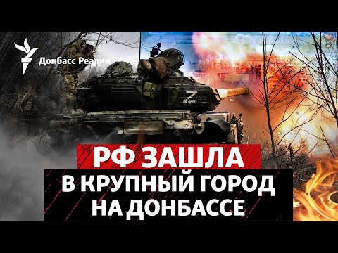 Россия прорвалась в город у Покровска, генсек ООН Гуттериш приехал в Казань | Радио Донбасс Реалии