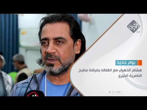 شاهد بالفيديو.. هشام الذهبي مع اطفاله بضيافة مطبخ الناصرية الخيري