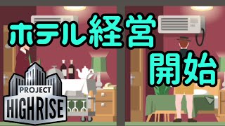 【Project Highrise】ホテル経営、始めました【ゆっくり実況】#10