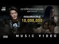 อ๊อฟ ปองศักดิ์ - อยากให้เธอเจอคนแบบเธอ 【OFFICIAL MV】 อ๊อฟ ปองศักดิ์ - อยากให้เธอเจอคนแบบเธอ 【OFFICIAL MV】