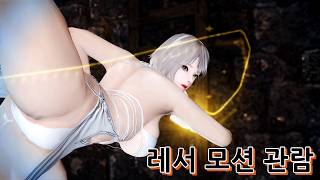 레서 모션 관람