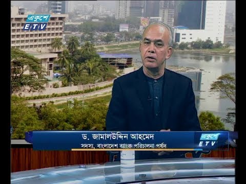 একুশে বিজনেস দুপুর ১৩ মার্চ ২০১৯ (আলোচক: ড. জামালউদ্দিন আহমেদ-সদস্য, বাংলাদেশ ব্যাংক পরিচালক পর্ষদ।)