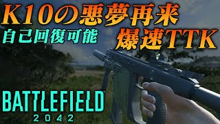 【BF2042】BFHで暴れたアイツが再来？K30のTTKが早すぎる！【実況】