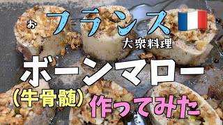 [お酒のおつまみ] おフランス大衆料理ボーンマロー（骨髄）作ってみた。