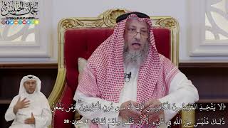1003 - (لا يَتَّخِذِ الْمُؤْمِنُونَ الْكَافِرِينَ أَوْلِيَاءَ مِن دُونِ...) - عثمان الخميس