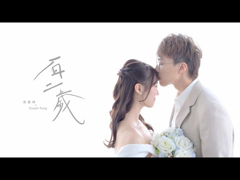 吳業坤 Kwan Gor x Cousin Fung - 百二歲 Official MV