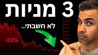 3 מניות שלא חשבתי שאני אחזיק (לא מאוחר עדיין)