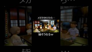 メガネかけたら…皆そうなるw #ゲーム実況 #ショート法 #実況