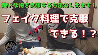 フェイク料理で克服できる！？前回の続き