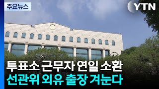 '투표소 근무자' 연일 소환...선관위 '외유 출장' 겨눈다 / YTN