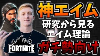 【ガチ勢のみ】エイム理論から見る感度の合わせ方・上達方法【Fortnite/フォートナイト】