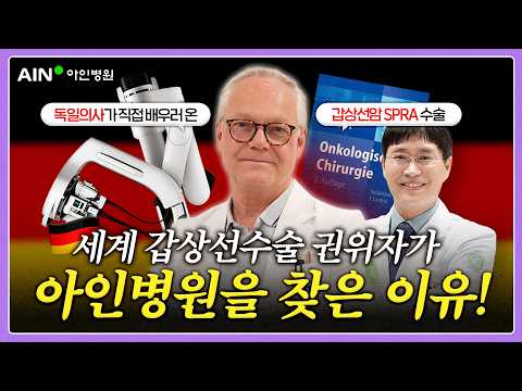 세계 갑상선수술 권위자도 배우러 온 아인병원 갑상선암 SPRA 수술법?! 🇩🇪