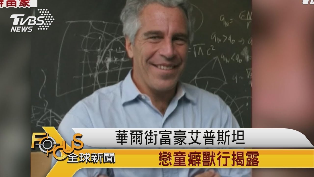華爾街富豪艾普斯坦 戀童癖獸行揭露