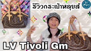 Download lagu ▶️ รีวิวกระเป๋าหลุยส์ Louis Vuitton Tivoli Gm | Soe Mayer mp3