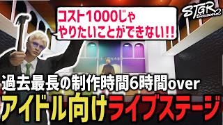 過去最長の建築時間！アイドルステージづくりに悪戦苦闘！【 閃光寺亜夢 】 #ストグラ #ストグラ切り抜き