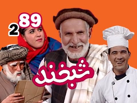 Shabkhand With Ustad Juma - S.2 - Ep.89                        شبخند با استاد جمعه