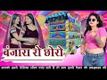 Rajasthani Viral Song 2026 बंजारा रो छोरो Dj Remix Song Remix Vijay Meena Tr