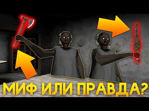 СЕКРЕТ 6-ОГО БОНУСНОГО ДНЯ ГРЕННИ! - Granny