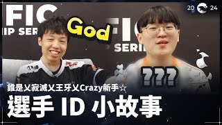 [閒聊] PCS 選手ID小故事