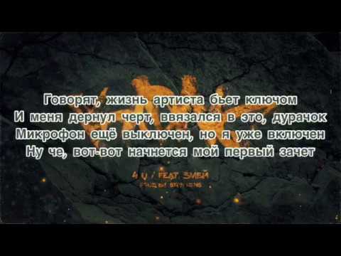 Текст песни(слова) Andy Panda - 4 U (feat. Змей)