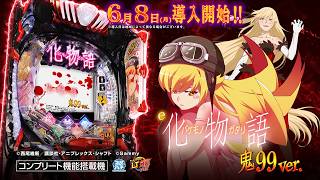 e 化物語 鬼99ver.｜スペック・導入日・検定情報まとめ【2026-06-16更新】