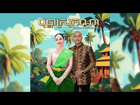 Jay Chan - បុប្ផាស្រុកណា Bopha Srok Na (Official Music Video)