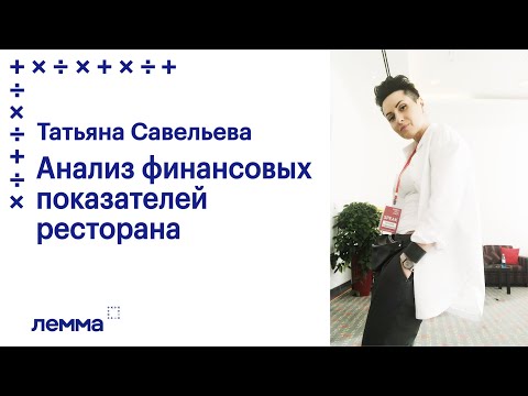 , title : 'Татьяна Савельева: Анализ финансовых показателей ресторана