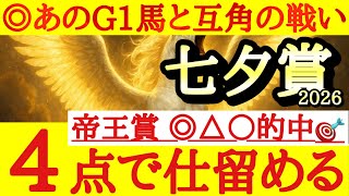 【七夕賞2026】最終予想！！◎は道悪も対応できそうで強豪馬と互角の戦いをしているあの馬！