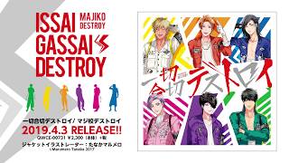 【「俺たちマジ校デストロイ」ミニアルバムCD】一切合切デストロイ【試聴動画】