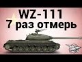 WZ-111 - 7 раз отмерь 