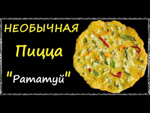 Пицца "Рататуй" / Книга Рецептов / Bon Appetit