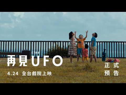 《再見UFO》CIAO UFO 正式預告｜4/24 全台上映🛸