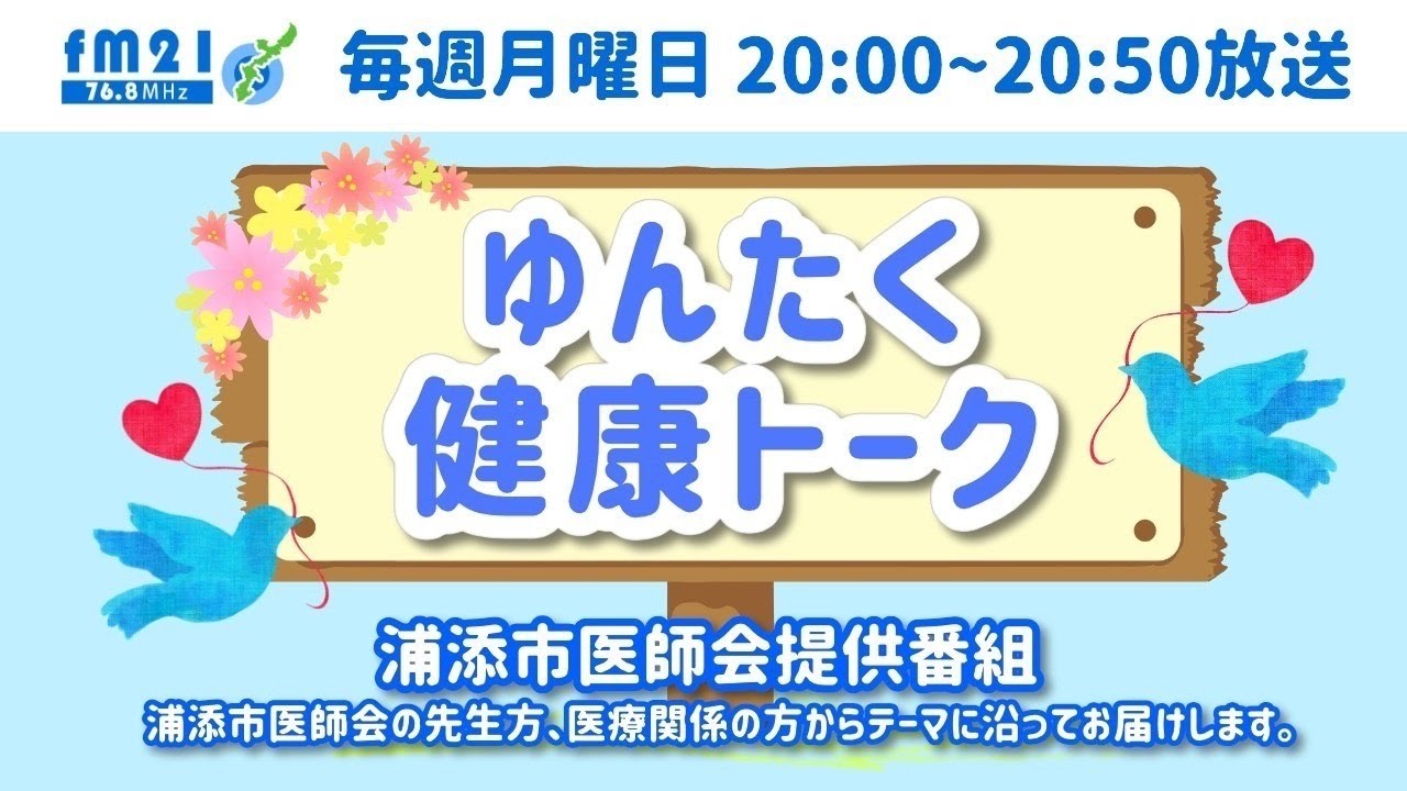 ４月１０日放送分・・・池村クリニック院長池村剛先生ご出演！こちらをクリックしてYouTubeへ↑