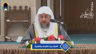 صورة الفرق بين القرض والعارية