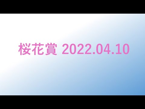 桜花賞2022.04.10 ◎ラブリイユアアイズ  予想動画　各馬診断