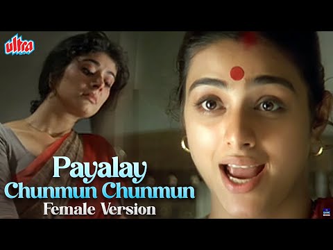 पायलें  छुनमुन छुनमुन (Female Version) 4K Video Song - तब्बू - चित्रा - पूजा बत्रा - विरासत