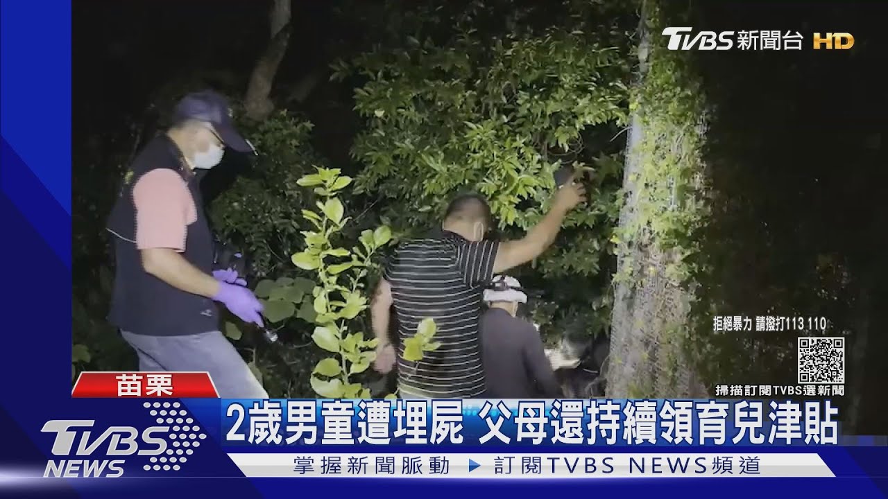 2歲男童遭埋屍 父母還持續領育兒津貼