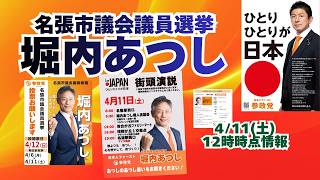 参政党【堀内あつし】名張市議会議員選挙🍊名張市議会議員候補🍊20260411-12時時点の情報 #堀内あつし#参政党