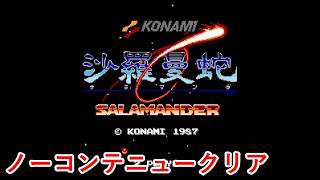 【FC版】沙羅曼蛇　エンディングまで
