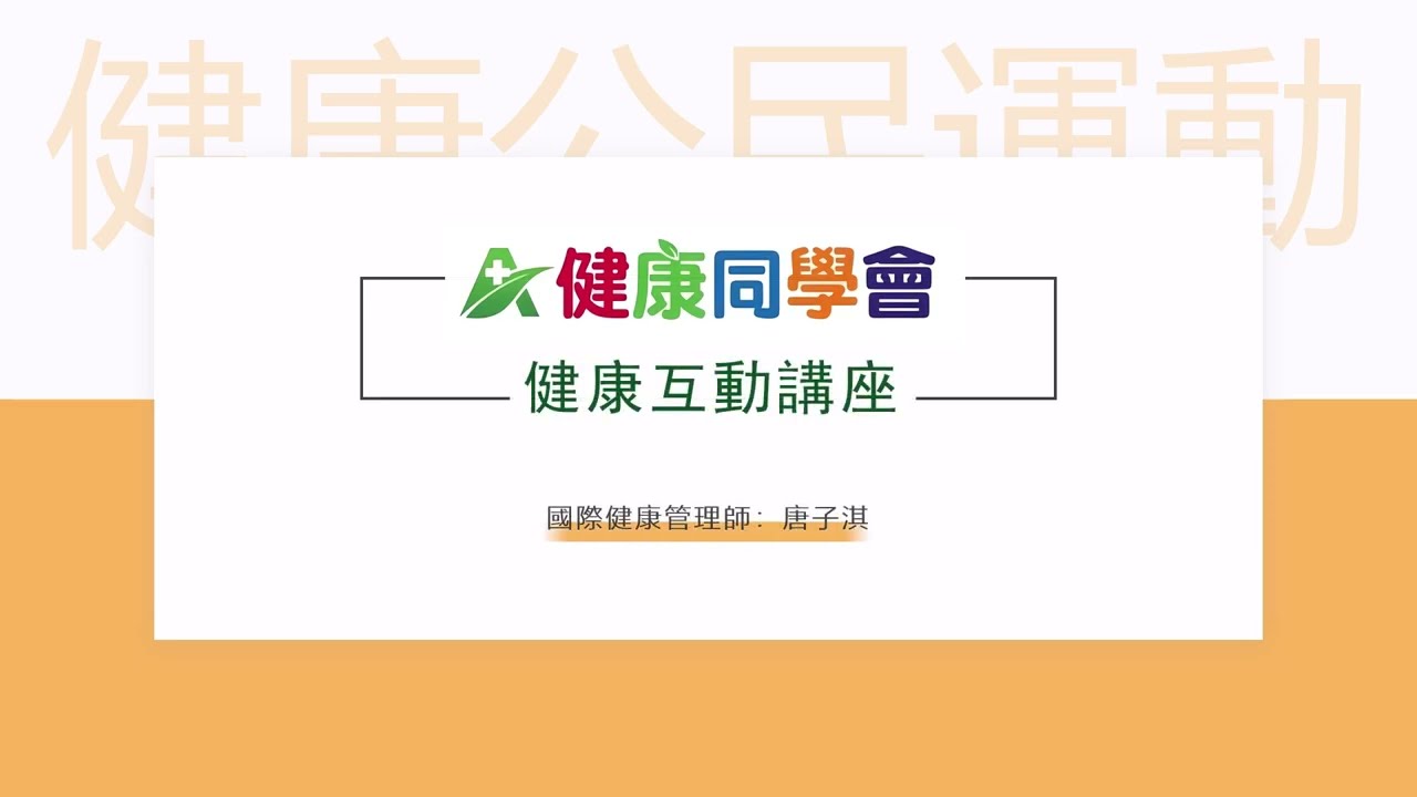 健康互動講座